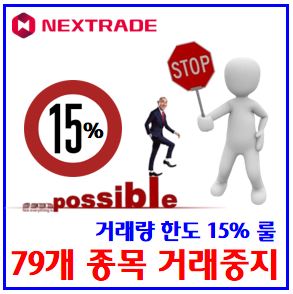  넥스트레이드 거래중지 예고 (ft. 79개 종목 목록) : 정규시장, 종가매매, 프리애프터마켓, 일평균거래량대금, 15%룰, 8월20일, 9월30일, 자본시장법시행령