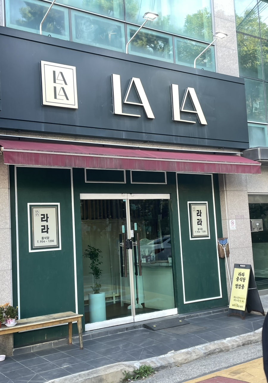 라라중식당 사진 1