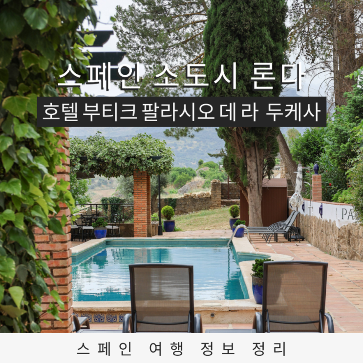  스페인 론다 여행 호텔 부티크 팔라시오 데 라 두케사를 선택해야 하는 이유