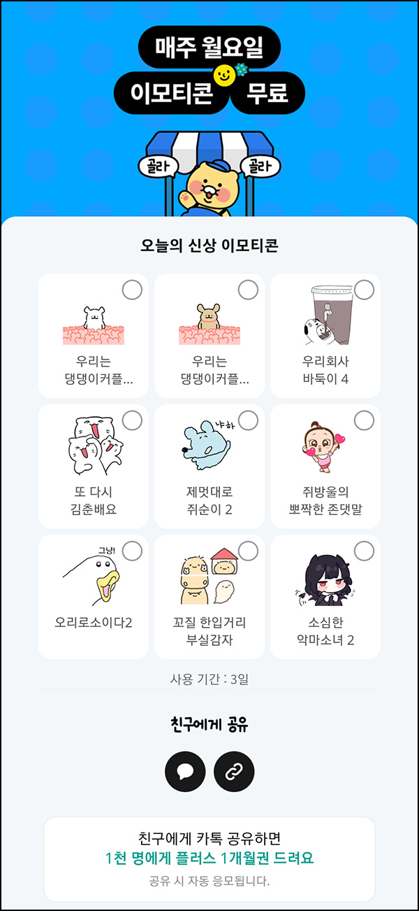  카톡이모티콘 3종 3일 무료 이용+이모티콘 플러스 1,000명 추첨~08.18