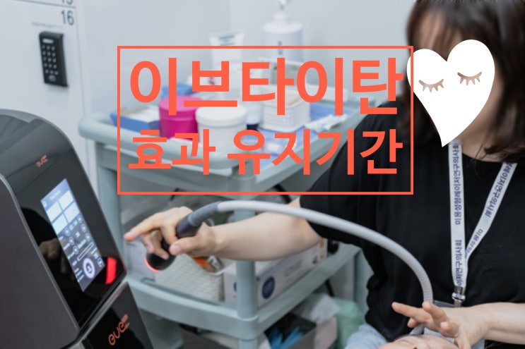 이브타이탄 리프팅, 왜 아르네의원에서 결과가 달라질까요? 가격 효과 안내