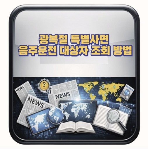  나도 해당될까 광복절 운전면허 특별사면 대상자 명단 조회부터 음주운전 제외까지