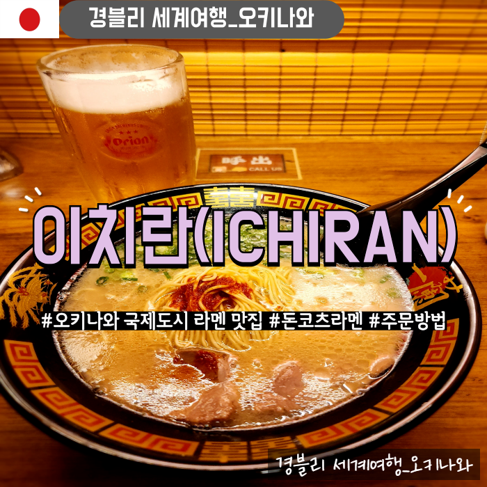 오키나와자유여행 국제거리돈코츠라멘맛집 주문방법 '이치란 나하국제도오리점'