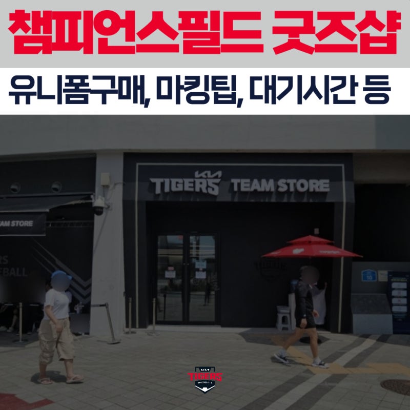 광주야구장 기아챔피언스필드 굿즈샵 팀스토어 유니폼구매, 가격, 마킹 팁, 주말 대기시간