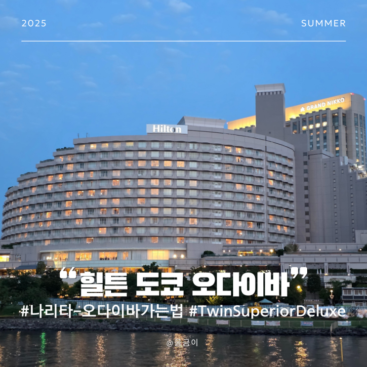  일본 도쿄 자유여행 숙소 나리타-오다이바 가는법 5성급 호텔 힐튼 도쿄 오다이바 후기