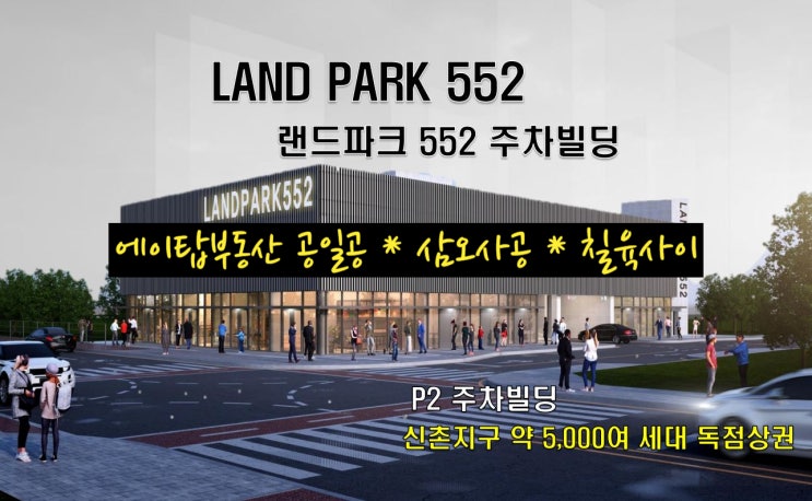  평택 신촌지구 랜드파크 552 주차빌딩 건물 매매