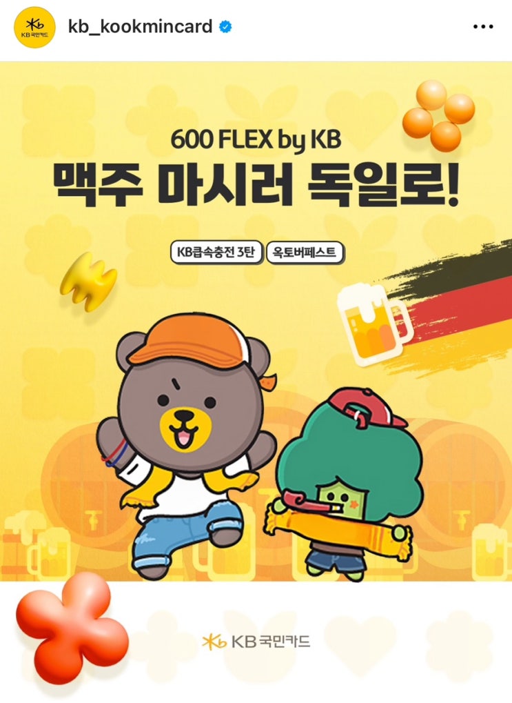  KB 응모 및 참가신청서 작성하고 맥주 마시러 독일로!