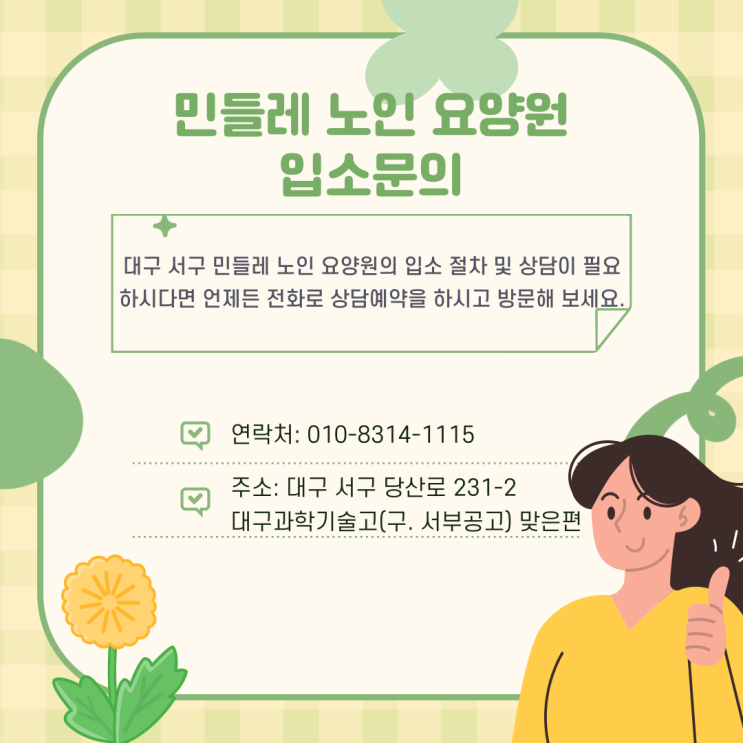  대구 요양원 대구 서구 민들레 노인 요양원 찾아가는 길 주소 위치 가는 방법