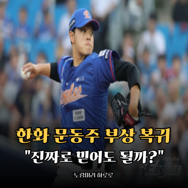 한화 <b>문동주</b> 부상 <b>복귀</b> 진짜로 이상 없다는 말 믿어도 될까?