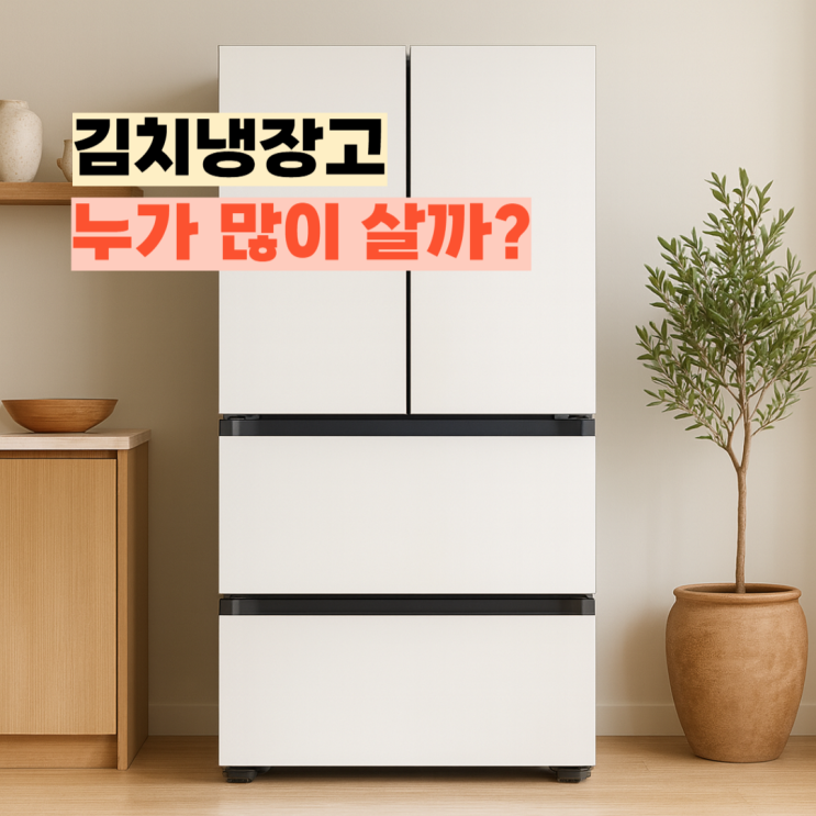  RQ49DB94Y1AP 리뷰, 삼성 김치냉장고 누가 많이 살까?