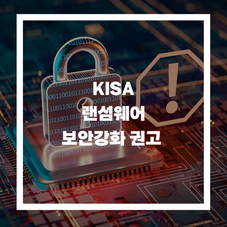  KISA, 랜섬웨어 감염피해 예방을 위한 보안 수칙 발표
