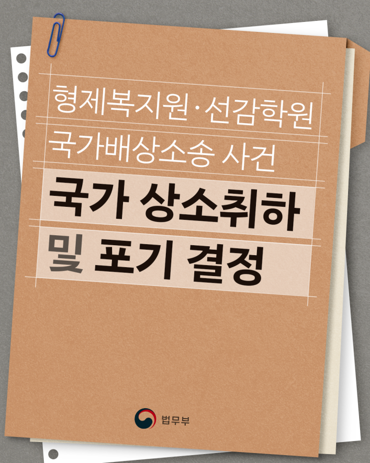 <b>형제복지원</b>·선감학원... 사건 국가 <b>상소</b>취하 및 <b>포기</b> 결정