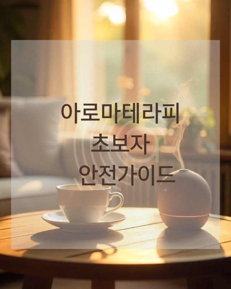  아로마테라피 초보자를 위한 안전가이드, 티트리 레몬 침구케어 스프레이 DIY
