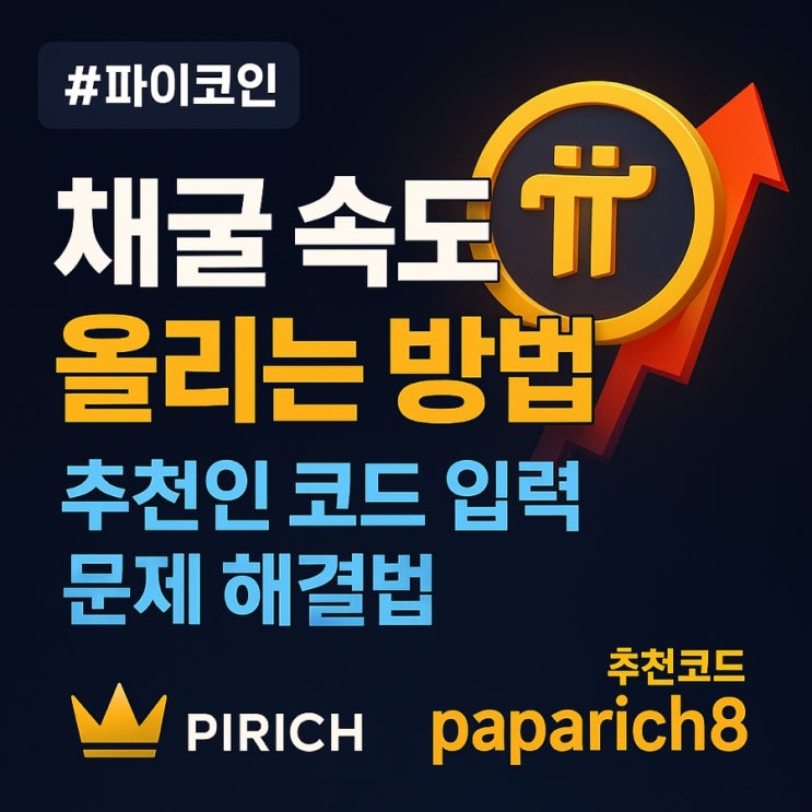  파이코인 채굴 속도 올리는 방법 & 추천인 코드 입력 문제 해결법