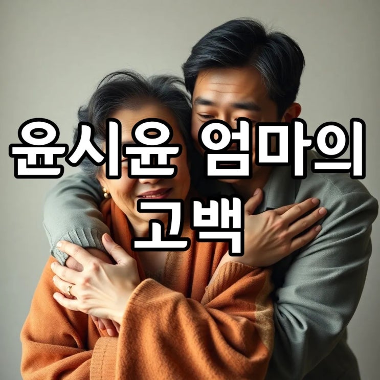 <b>윤시윤</b> 엄마의 눈물 고백: 미용사 <b>싱글맘</b>의 아픈 <b>가정사</b>와... 