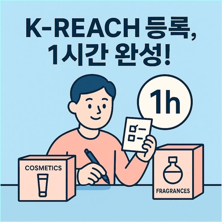  2025년 10월부터 과태료 폭탄! K-REACH 등록, 화장품/방향제 셀러를 위한 1시간 완성 가이드