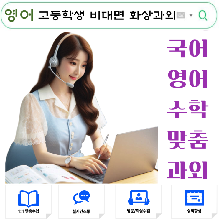  고등 영어 독해 어렵다면 비대면 화상과외로 실력 향상