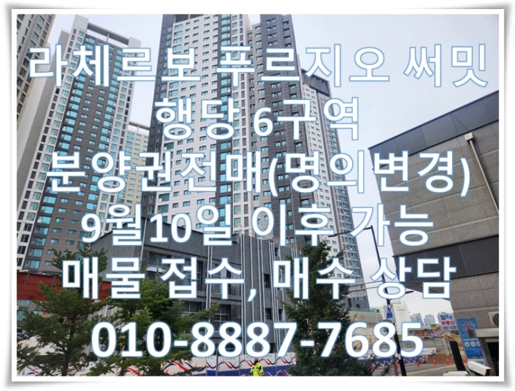  라체르보 푸르지오 써밋(행당6구역) 일반분양 분양권전매(명의변경) 9월10일 이후 가능,프리미엄