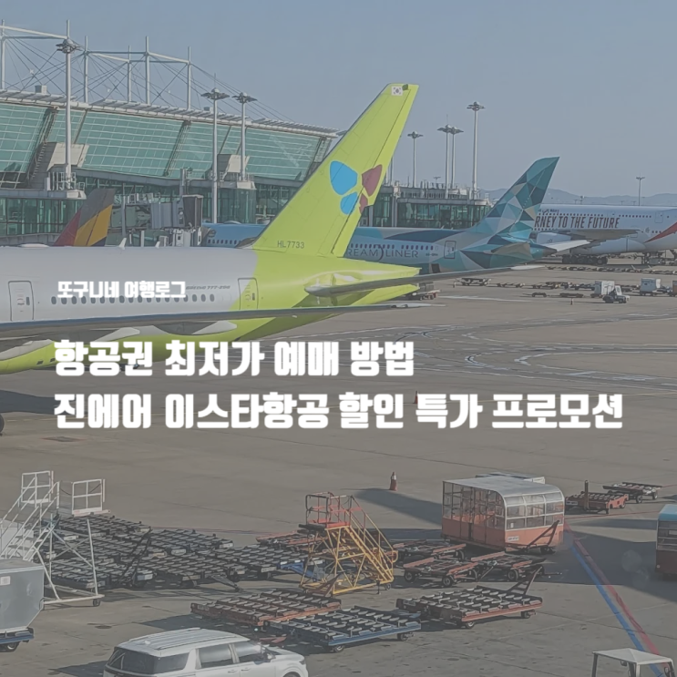  항공권 최저가 예매 방법, 진에어 이스타항공 할인 특가 프로모션