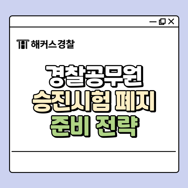  경찰승진시험 폐지된다? 달라진 점과 준비 전략