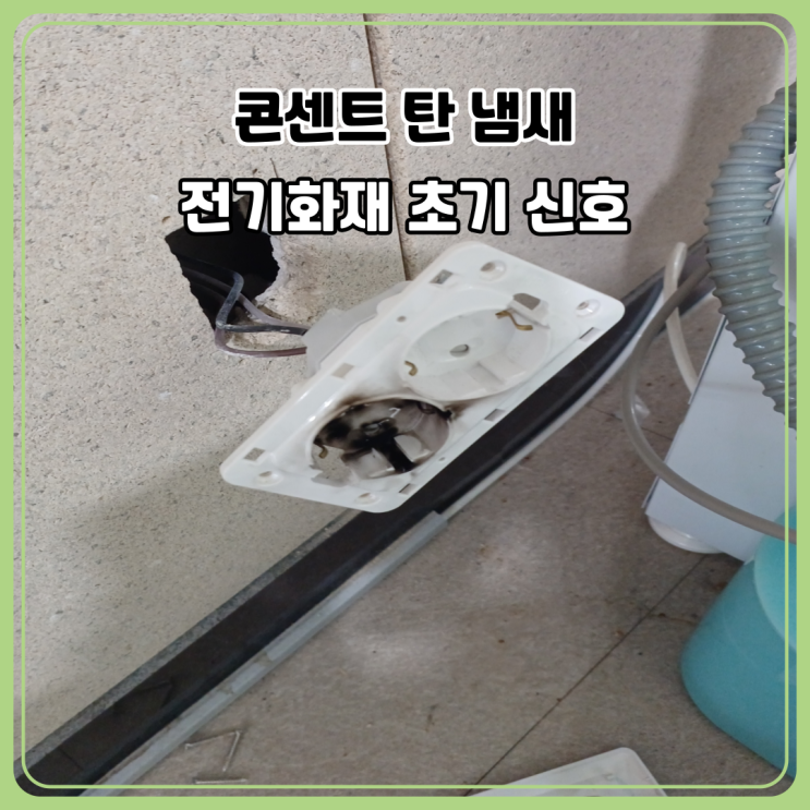  콘센트에서 탄 냄새? 전기안전 관리자가 짚어주는 전기화재 초기 신호와 점검 팁
