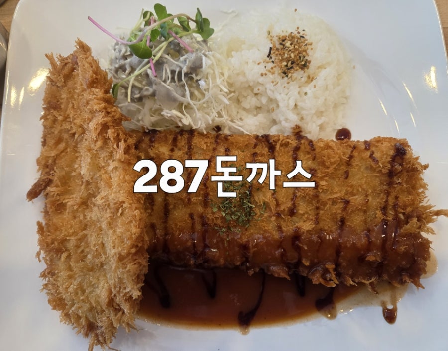 287돈까스 사진 1