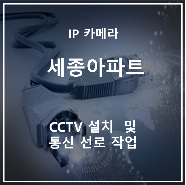  [대전CCTV] 세종 CCTV 설치 (통신선로 포설 및 설치 )