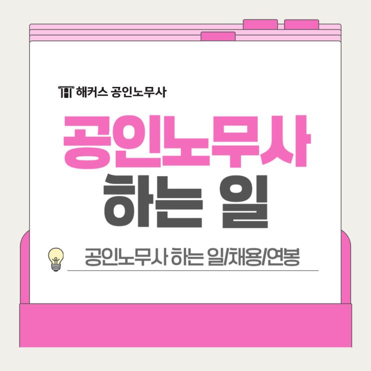  공인노무사 하는일 업무 채용 연봉 정리해드려요