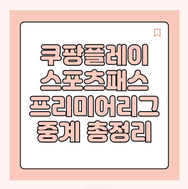  쿠팡플레이 스포츠패스 프리미어리그 중계 총정리(+EPL 할인 및 신청방법)