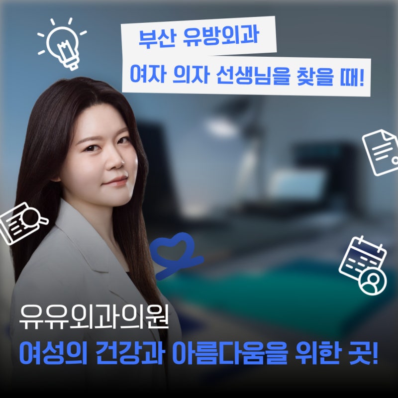 부산 유방외과 여자 선생님을 찾으시는 분들에게