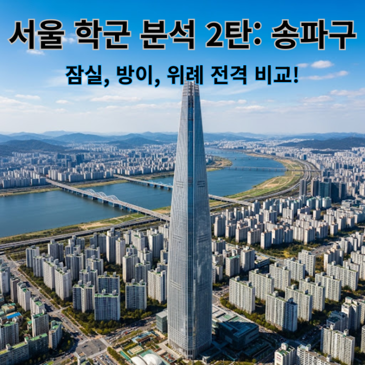  서울 학군 분석 2탄: 송파구 - 잠실, 방이, 위례 전격 비교! (우리 아이 학군지, 여기가 정답일까?)