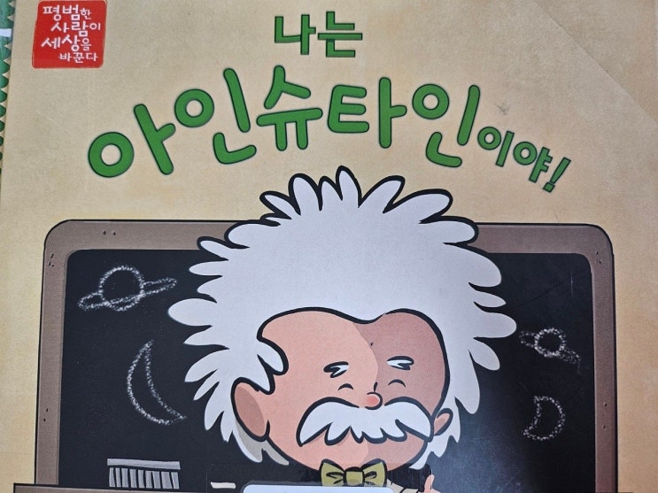  < 나는 아인슈타인이야!_ 브래드 멜처 > - 생각하는 그림책 이야기