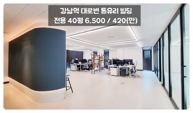  강남 사무실 임대 강남대로 대로변 전망좋은 인테리어