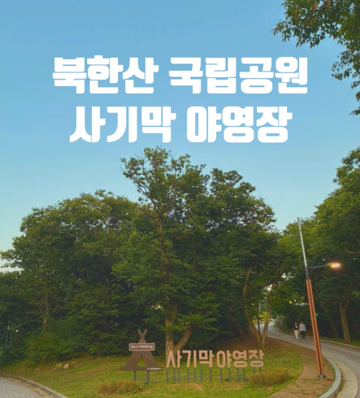  서울 북한산 국립공원 캠핑장 국립야영장 사기막 아영장 1박 솔직후기 B41 일반내연차 전용 셔틀버스 대중교통 도보 이용 명당 자리 추천 준비물 및 꿀팁