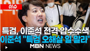 개혁신당 이준석 <b>압수수색 특검</b> 민중기 김영선