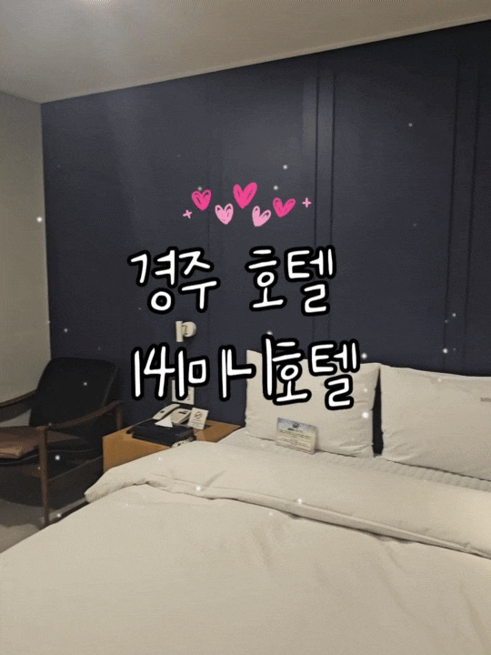  경주 호텔 추천 141 미니호텔 후기 | 무료주차 & 가성비 숙소