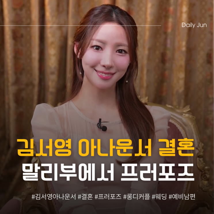  말리부 프러포즈 김서영 아나운서 결혼 소식