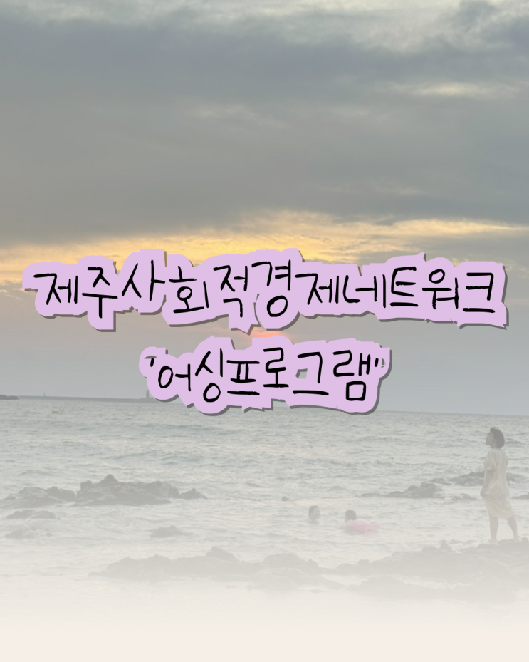  제주사회적경제네트워크 , 어싱 프로그램