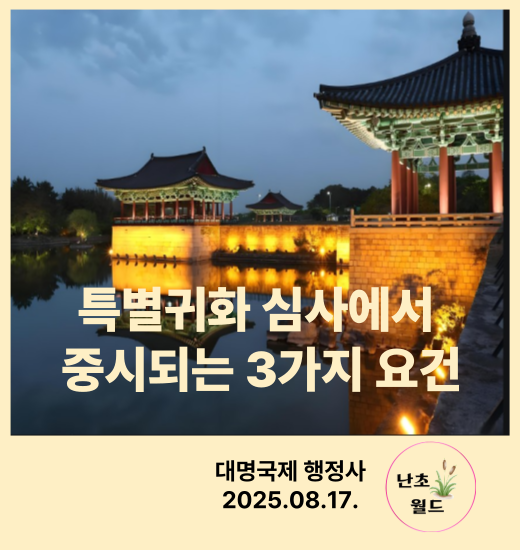  특별귀화 심사에서 중시사항 3가지 설명
