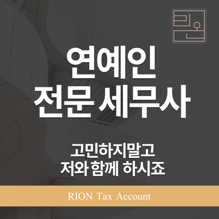  [연예인전문세무사, 당신의 무대 뒤를 지켜드립니다]