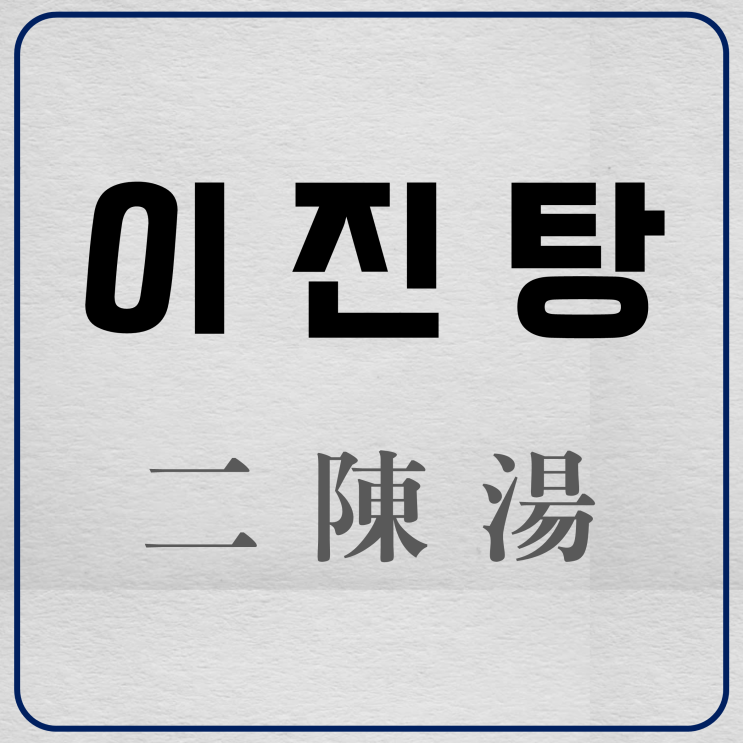  이진탕(二陳湯): 선조 임금의 가래를 치료하다