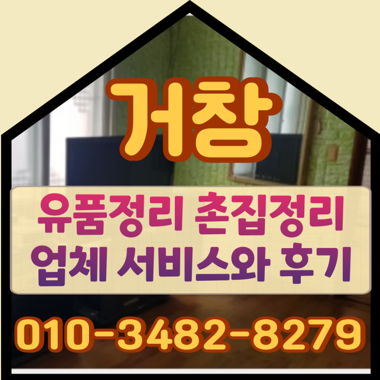 거창 유품정리, 촌집정리 업체 서비스와 후기