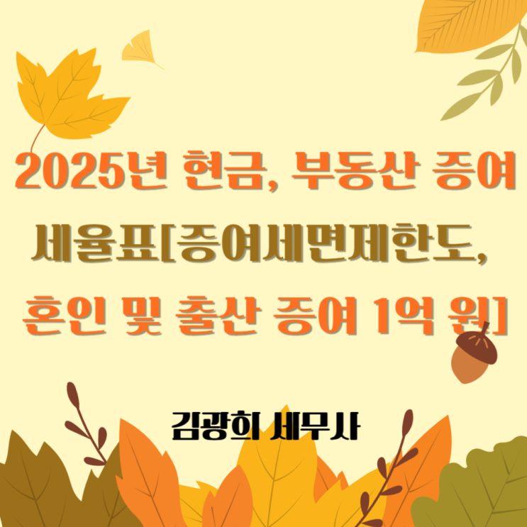  2025년 현금, 부동산 증여세율표[증여세면제한도, 혼인 및 출산 증여 1억 원]