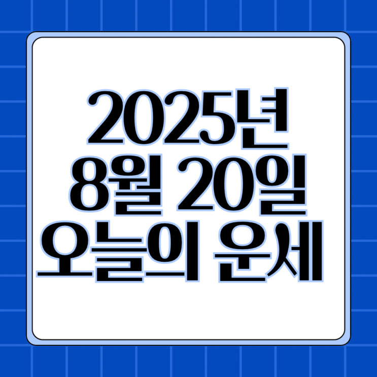  2025년 8월 20일 운세 오늘의운세 띠별운세