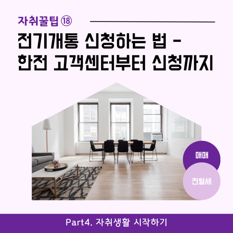  [자취꿀팁⑱] 전기개통 신청하는 법 - 한전 고객센터부터 신청까지