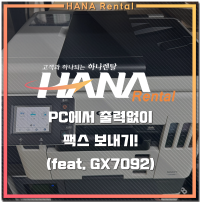 팩스 아직도 출력해서 보내시나요? PC에서 출력 없이 팩스 보내기!(feat. 캐논 GX7092)