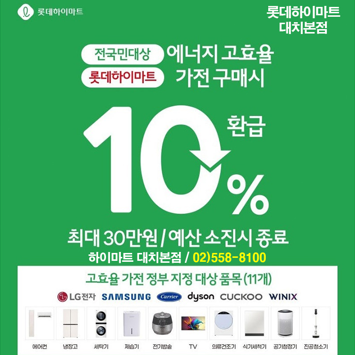  2025년 으뜸효율 가전제품 환급사업 신청 방법 | 하이마트 대치본점 안내