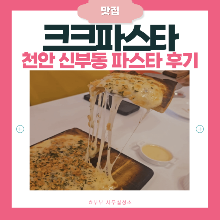  천안 신부동 맛집 | 천안터미널 맛집 크크파스타 | 트리플버섯크림파스타·고르곤졸라피자 | 가성비 맛집
