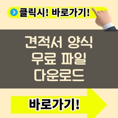  견적서 양식 무료 파일 다운로드(+엑셀 PDF)