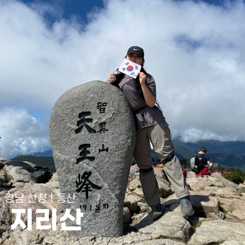 지리산 국립공원: 천왕봉 중산리코스 최단코스 당일치기 광복절 등산 후기